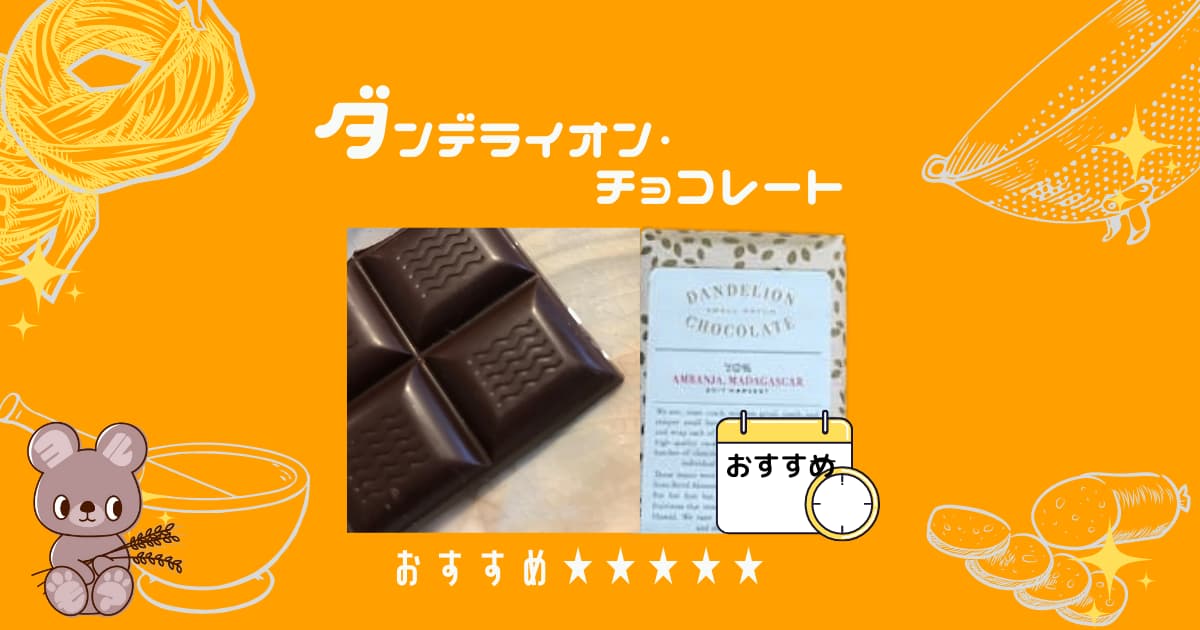 おすすめの通販チョコレート「ダンデライオン・チョコレート」を取り寄せてみた
