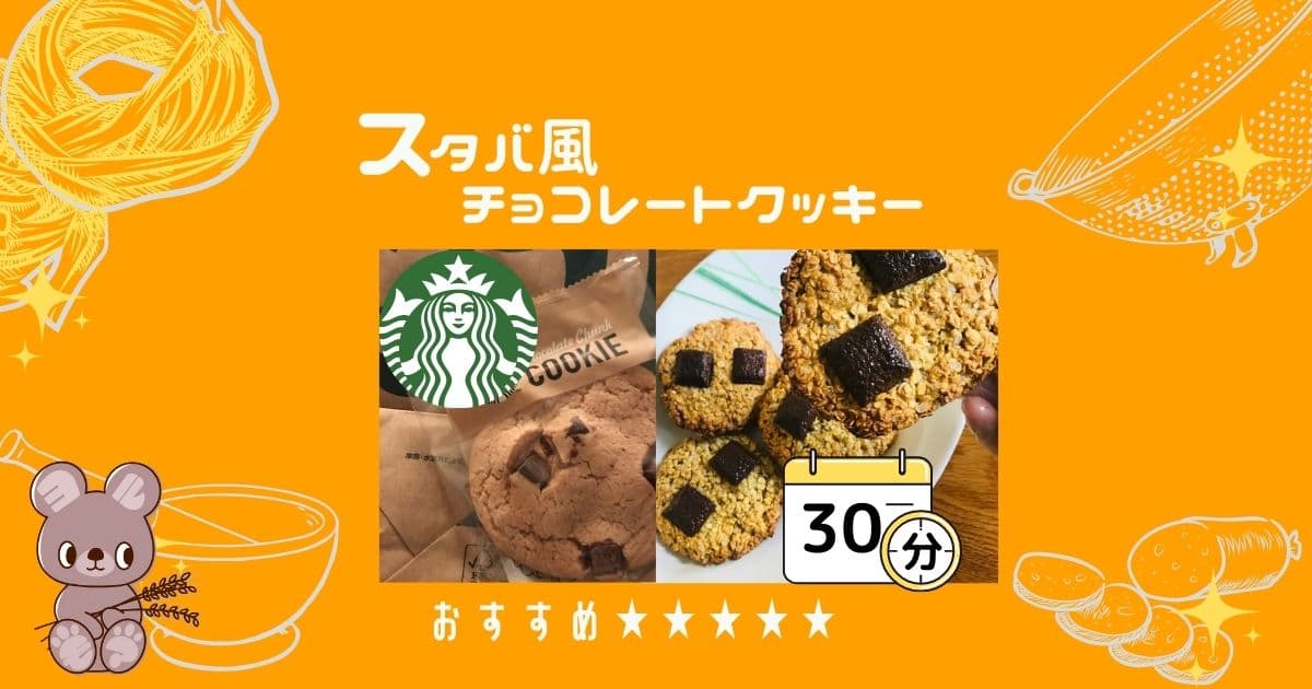 スタバ風チョコレートクッキーをオートミールで作ろう