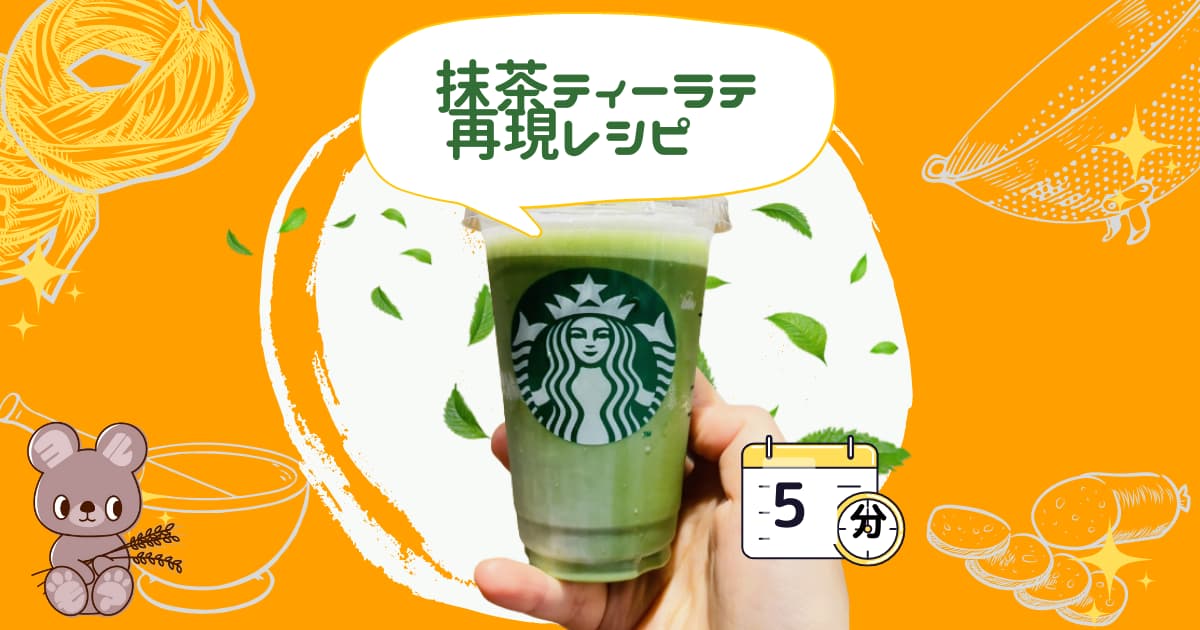 スタバ抹茶ラテ（ダブル抹茶ティーラテ）再現レシピ扉絵